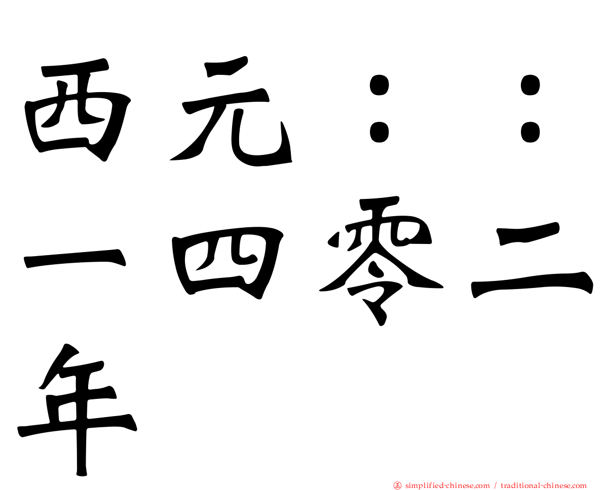 西元：：一四零二年