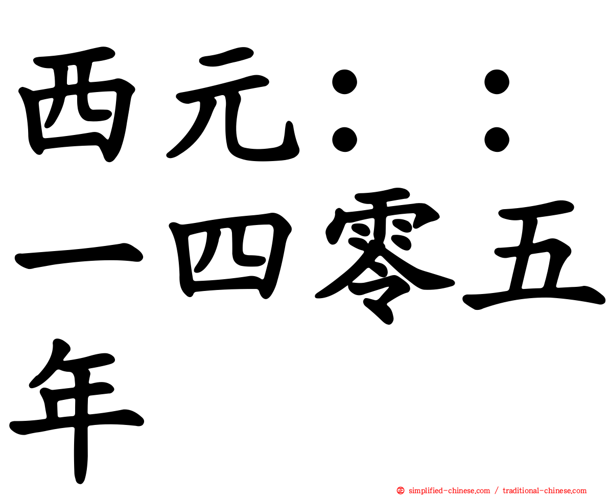 西元：：一四零五年