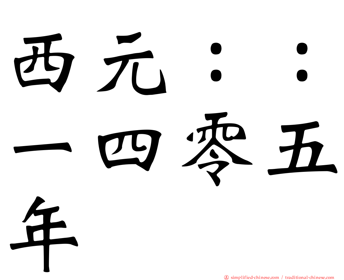 西元：：一四零五年