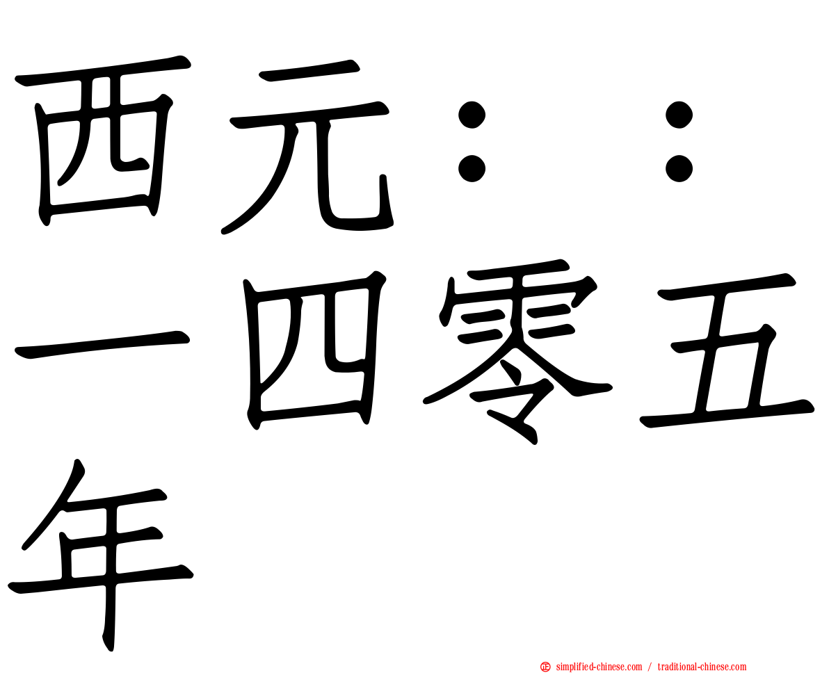 西元：：一四零五年