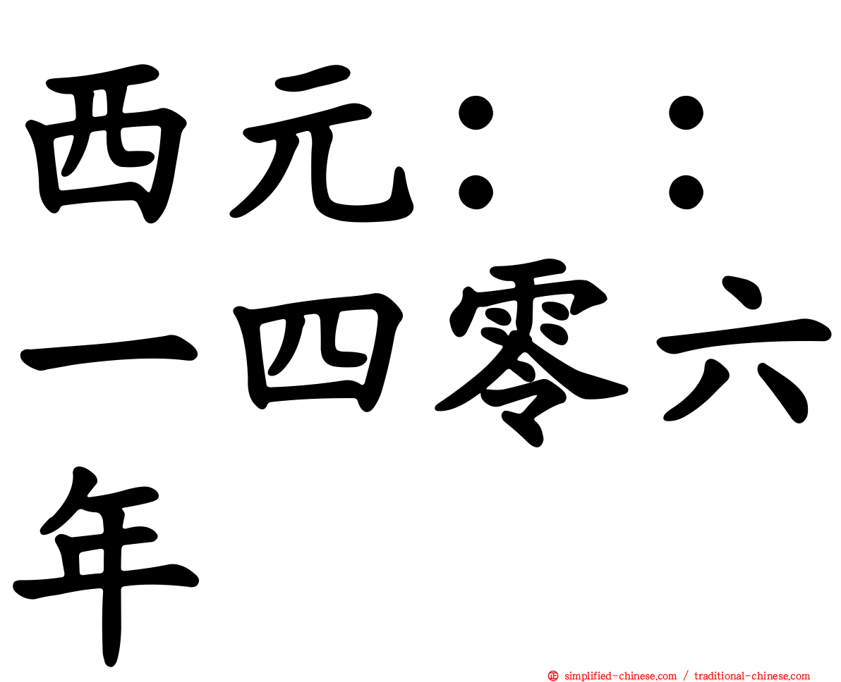 西元：：一四零六年