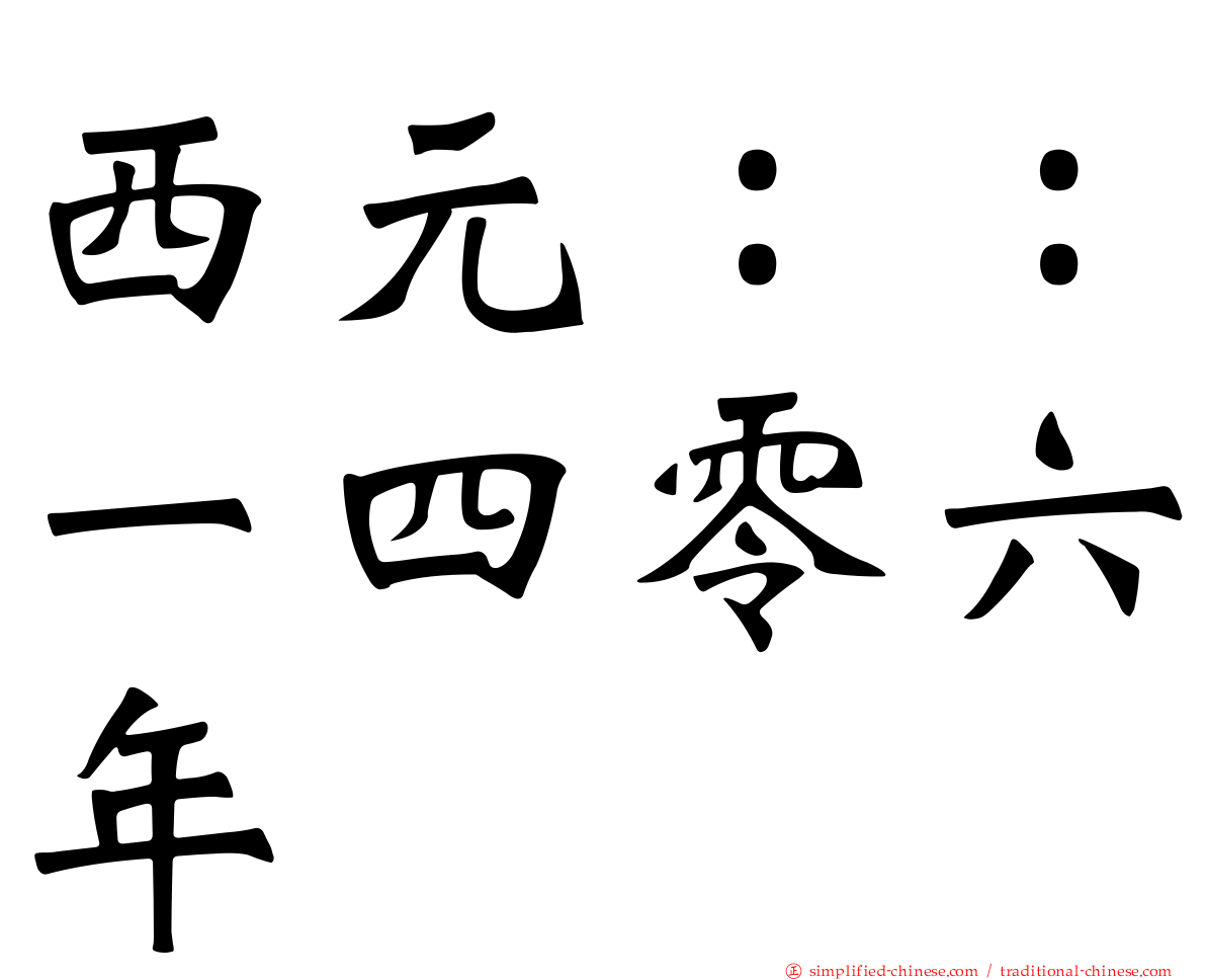 西元：：一四零六年