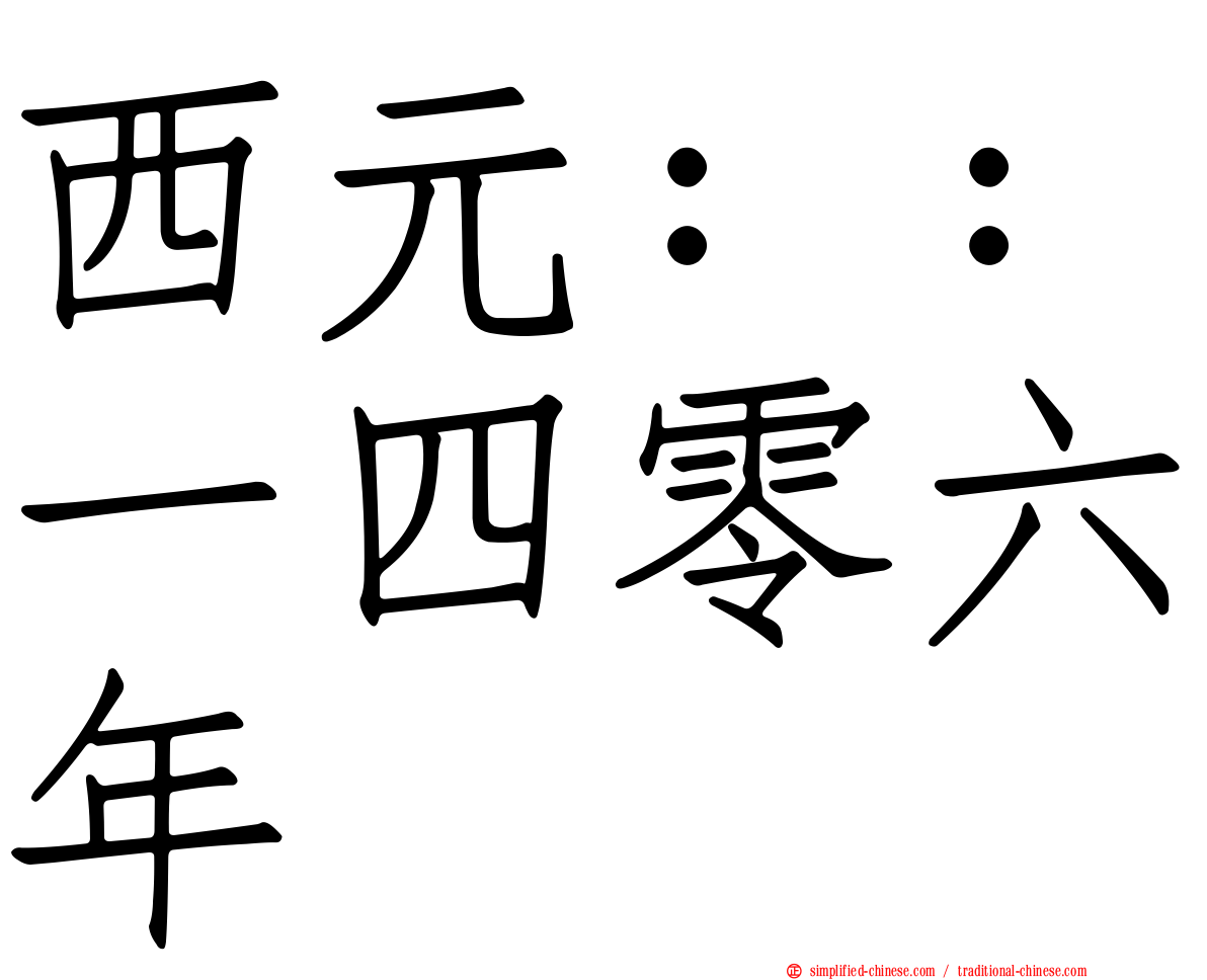 西元：：一四零六年
