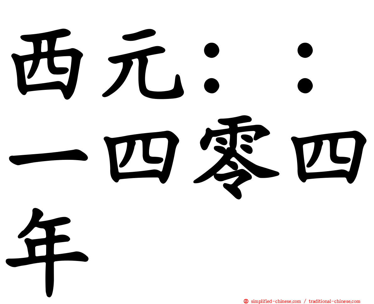 西元：：一四零四年