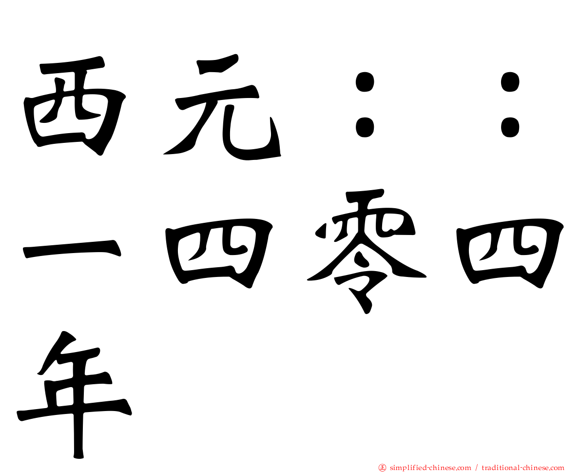 西元：：一四零四年
