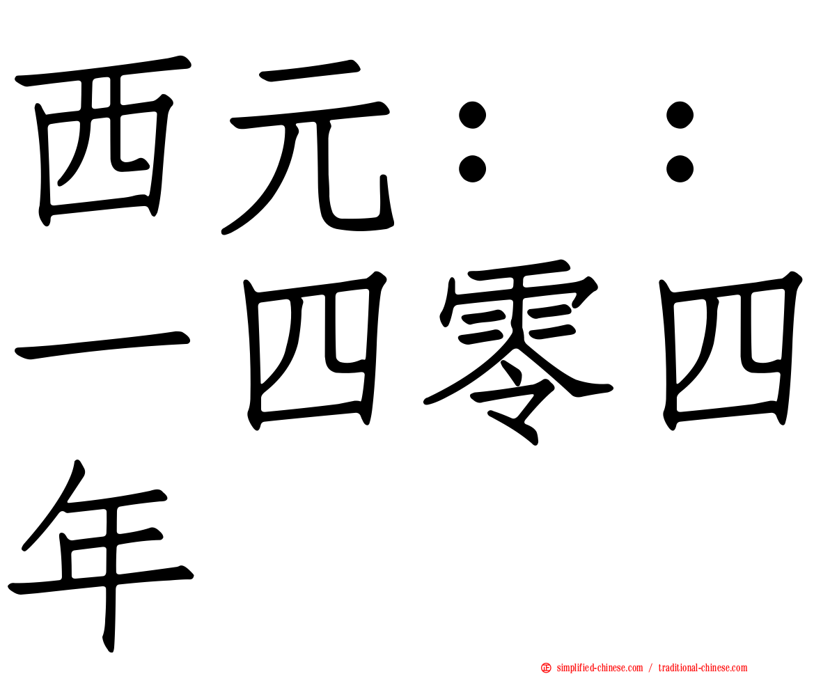 西元：：一四零四年