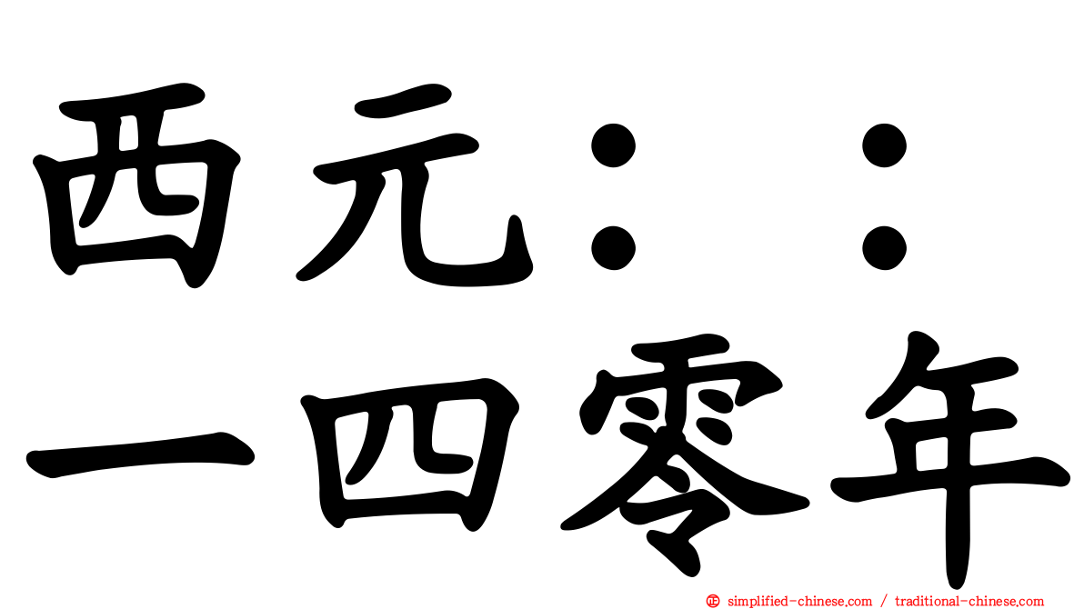 西元：：一四零年