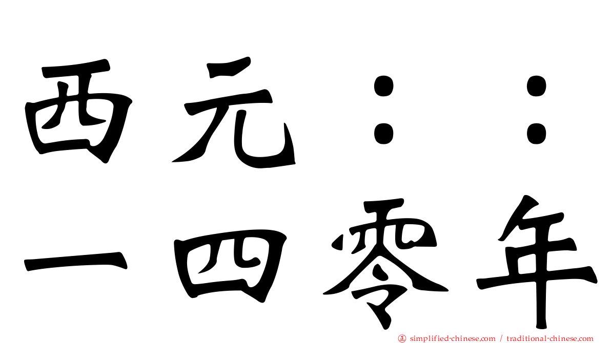 西元：：一四零年