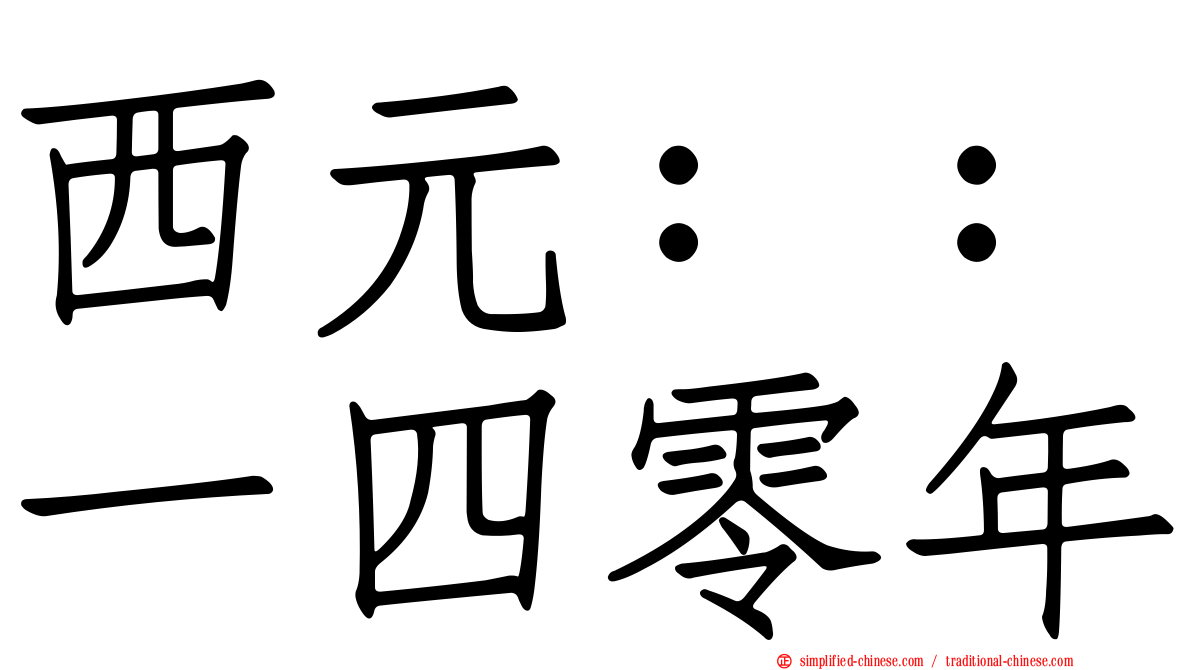 西元：：一四零年