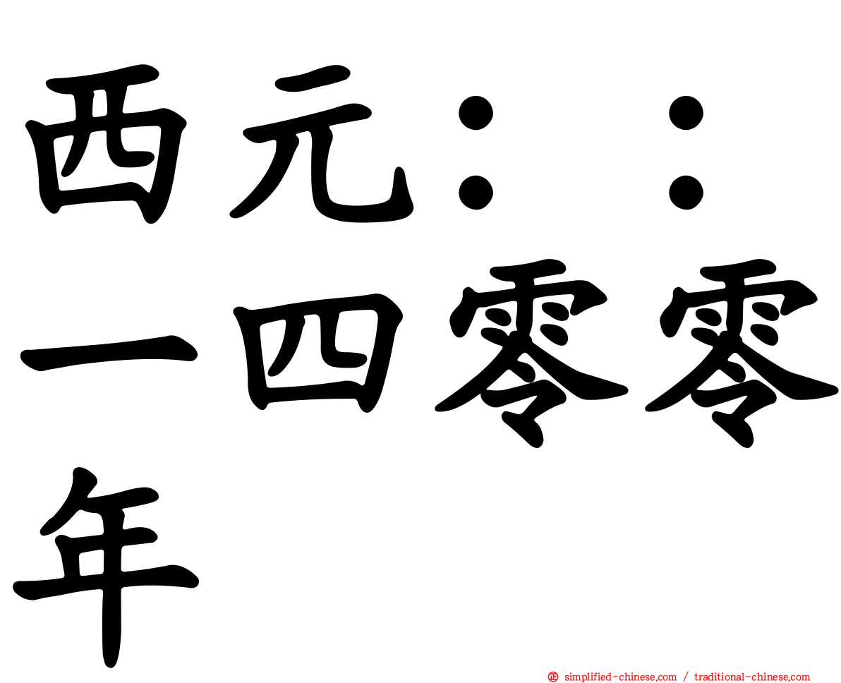 西元：：一四零零年