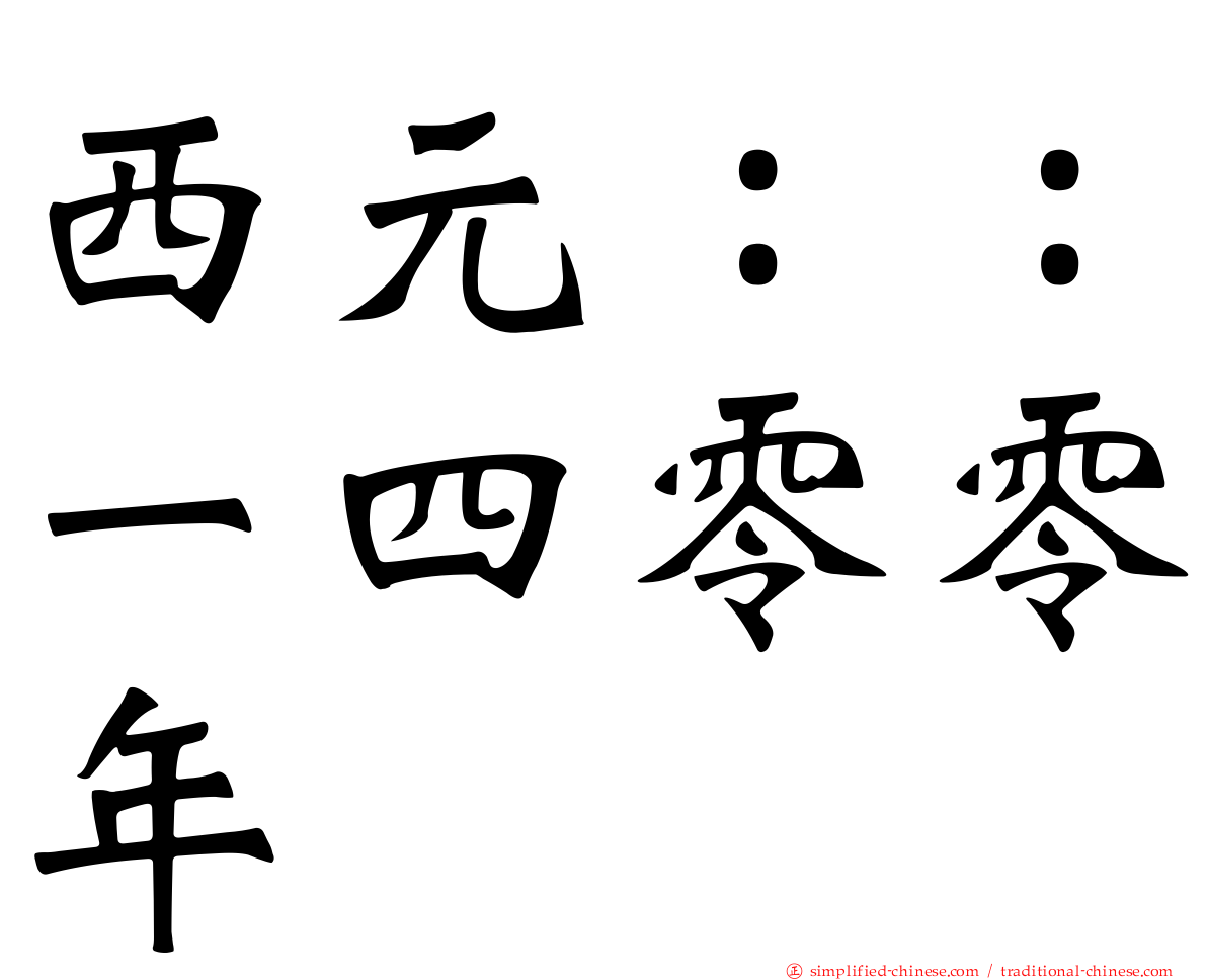 西元：：一四零零年