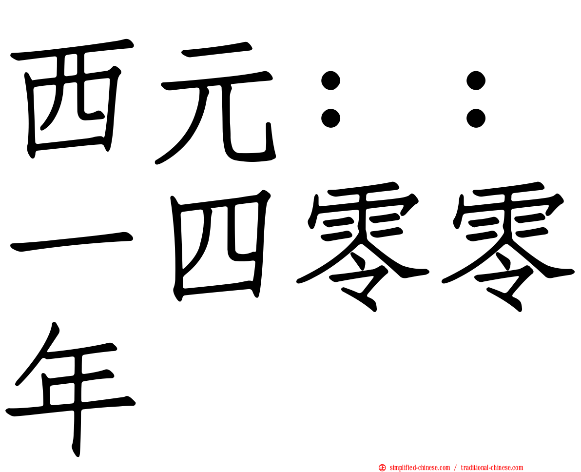 西元：：一四零零年