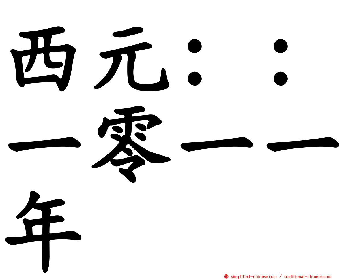 西元：：一零一一年