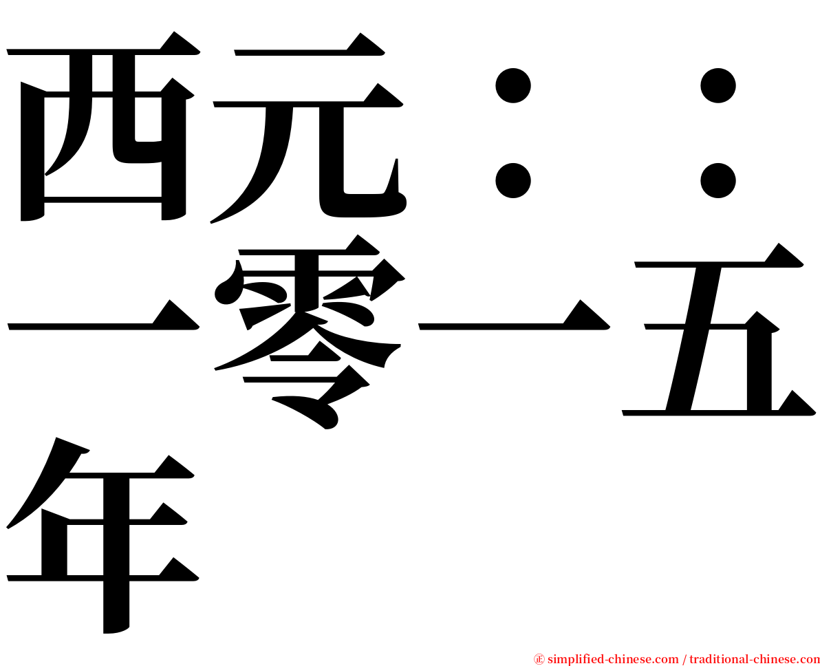 西元：：一零一五年 serif font