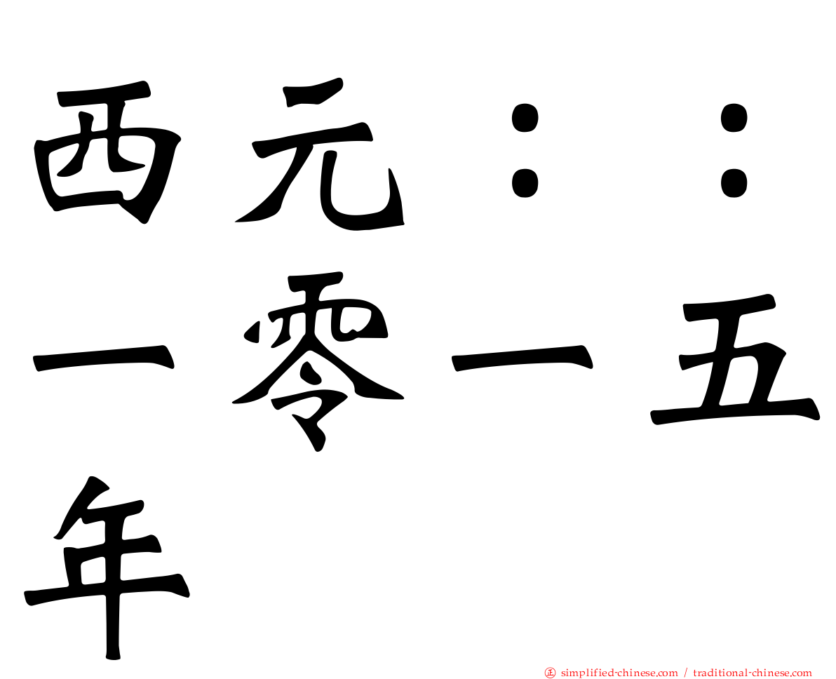 西元：：一零一五年