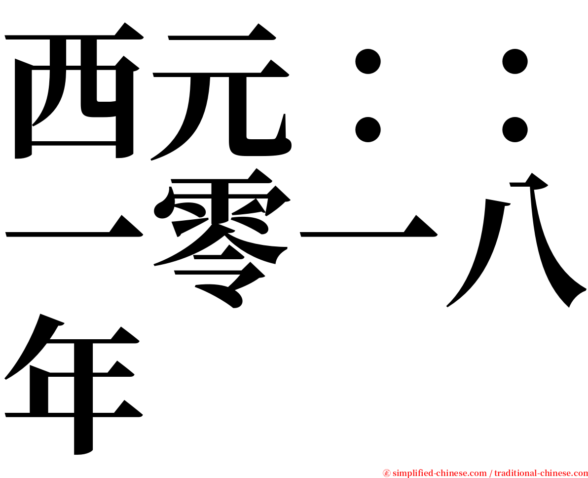 西元：：一零一八年 serif font