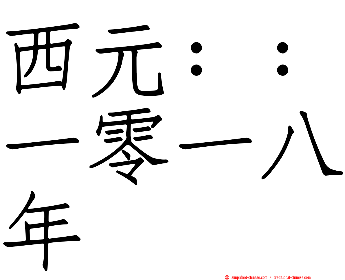 西元：：一零一八年