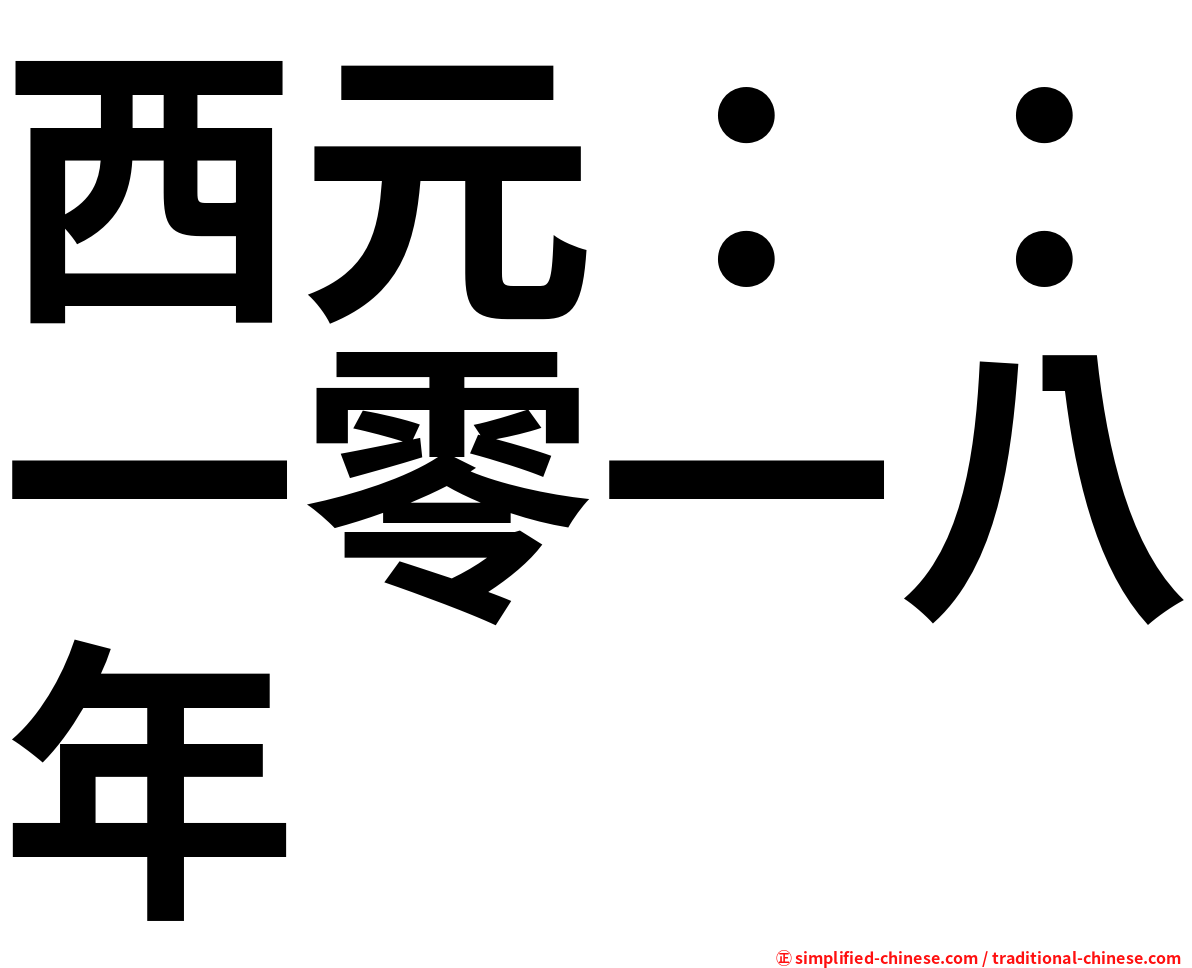 西元：：一零一八年