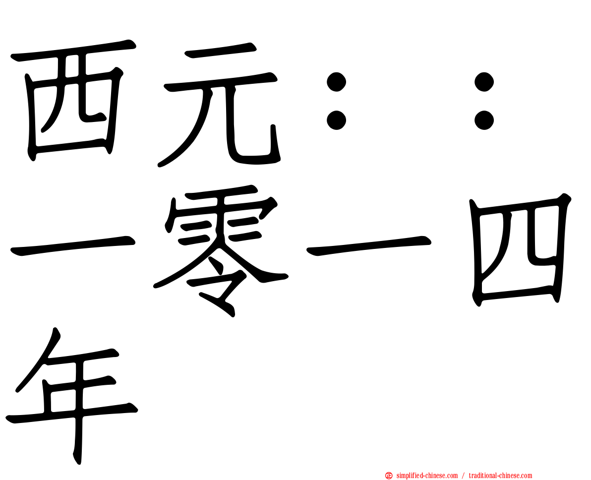 西元：：一零一四年