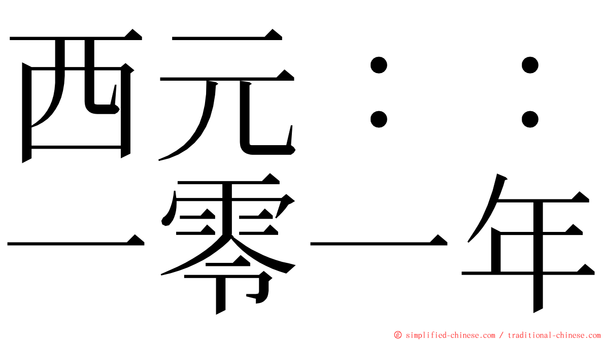 西元：：一零一年 ming font