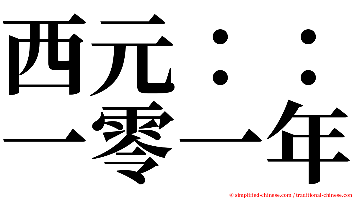 西元：：一零一年 serif font