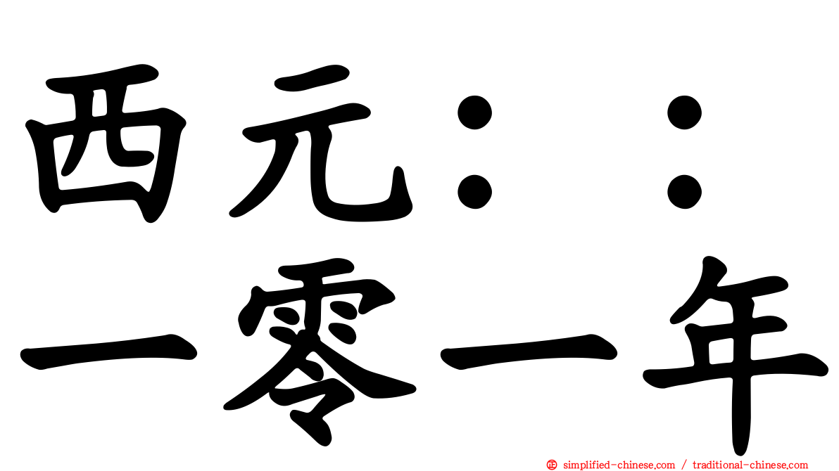 西元：：一零一年