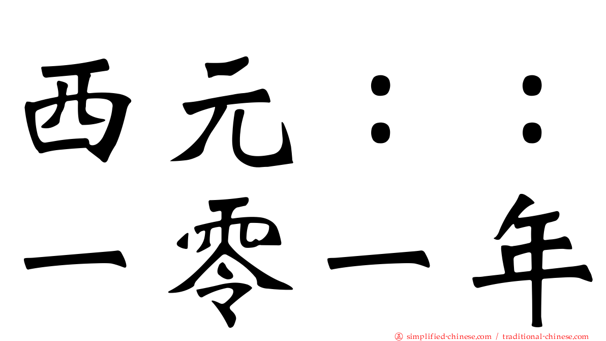西元：：一零一年