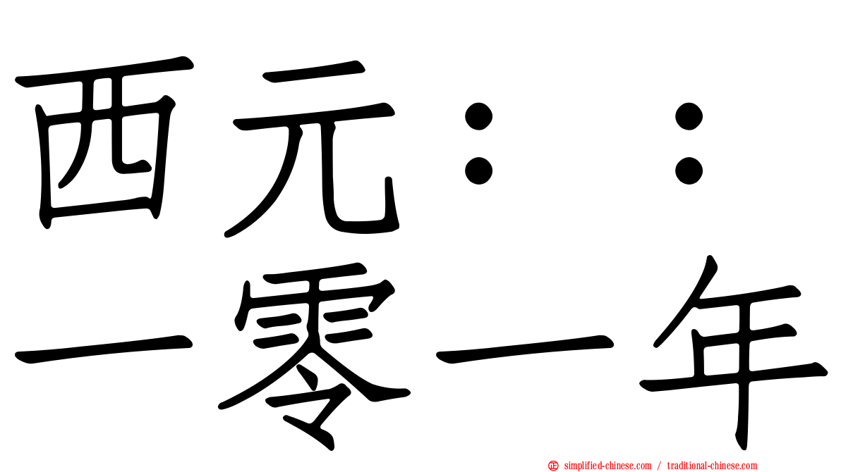 西元：：一零一年