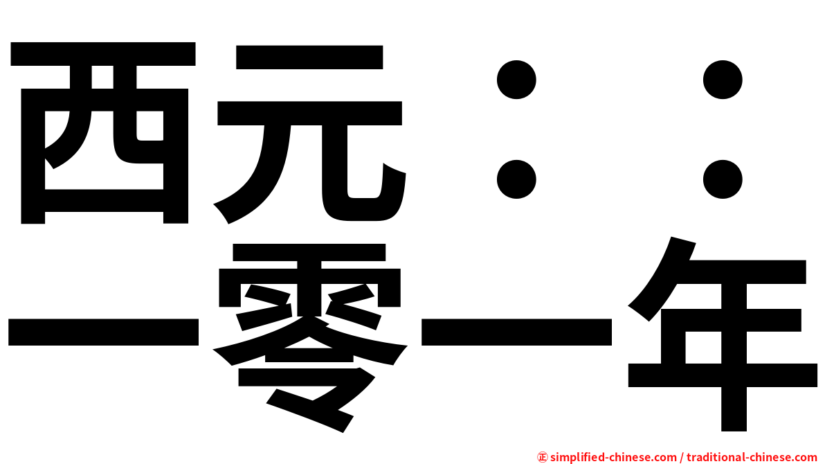 西元：：一零一年