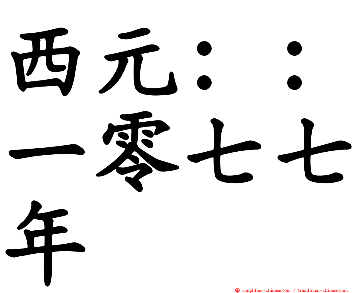 西元：：一零七七年