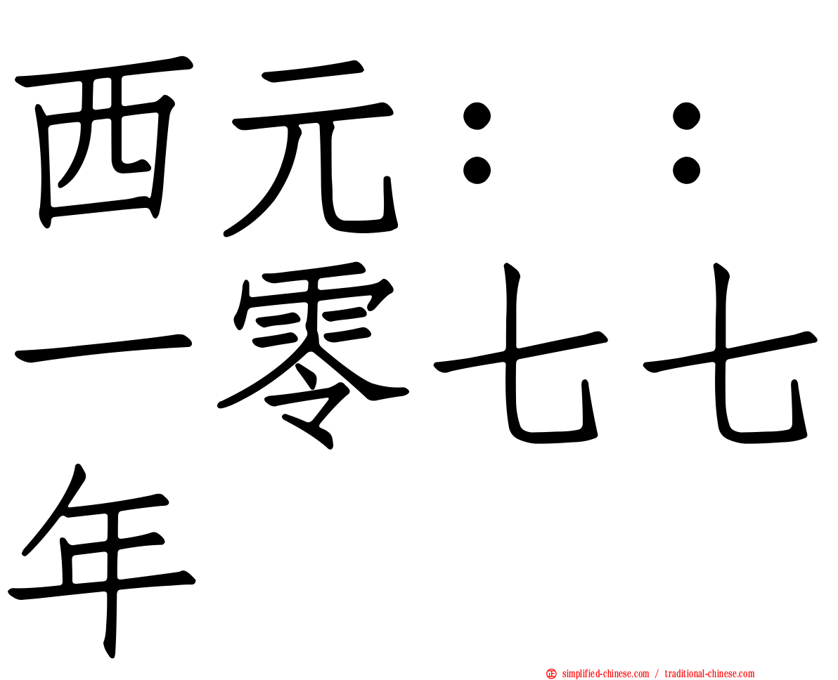 西元：：一零七七年
