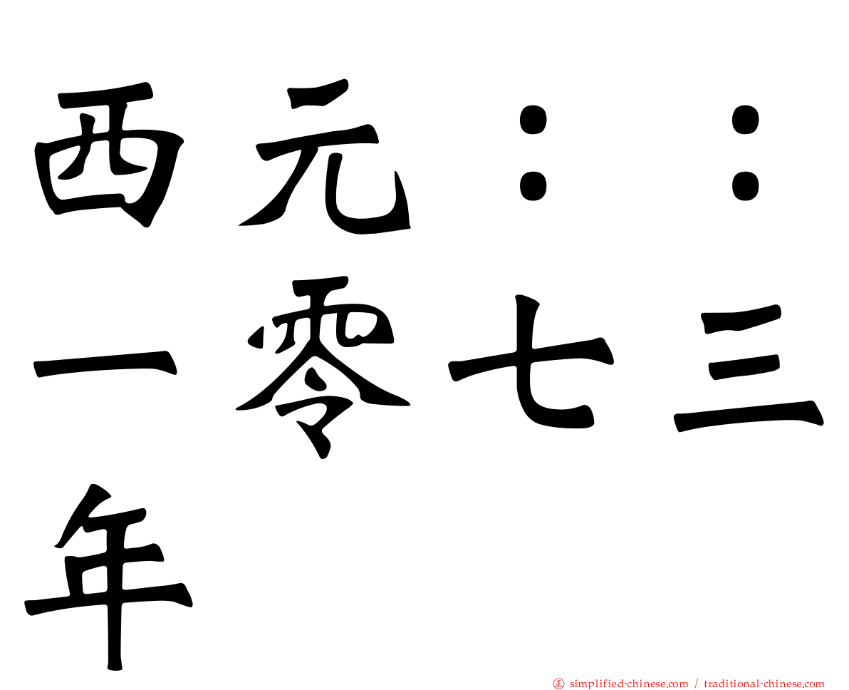 西元：：一零七三年