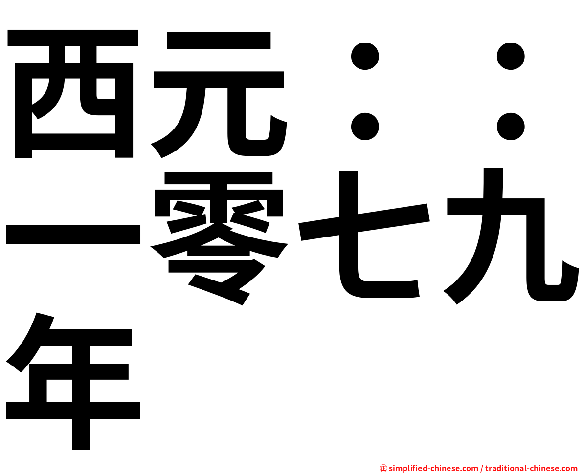 西元：：一零七九年