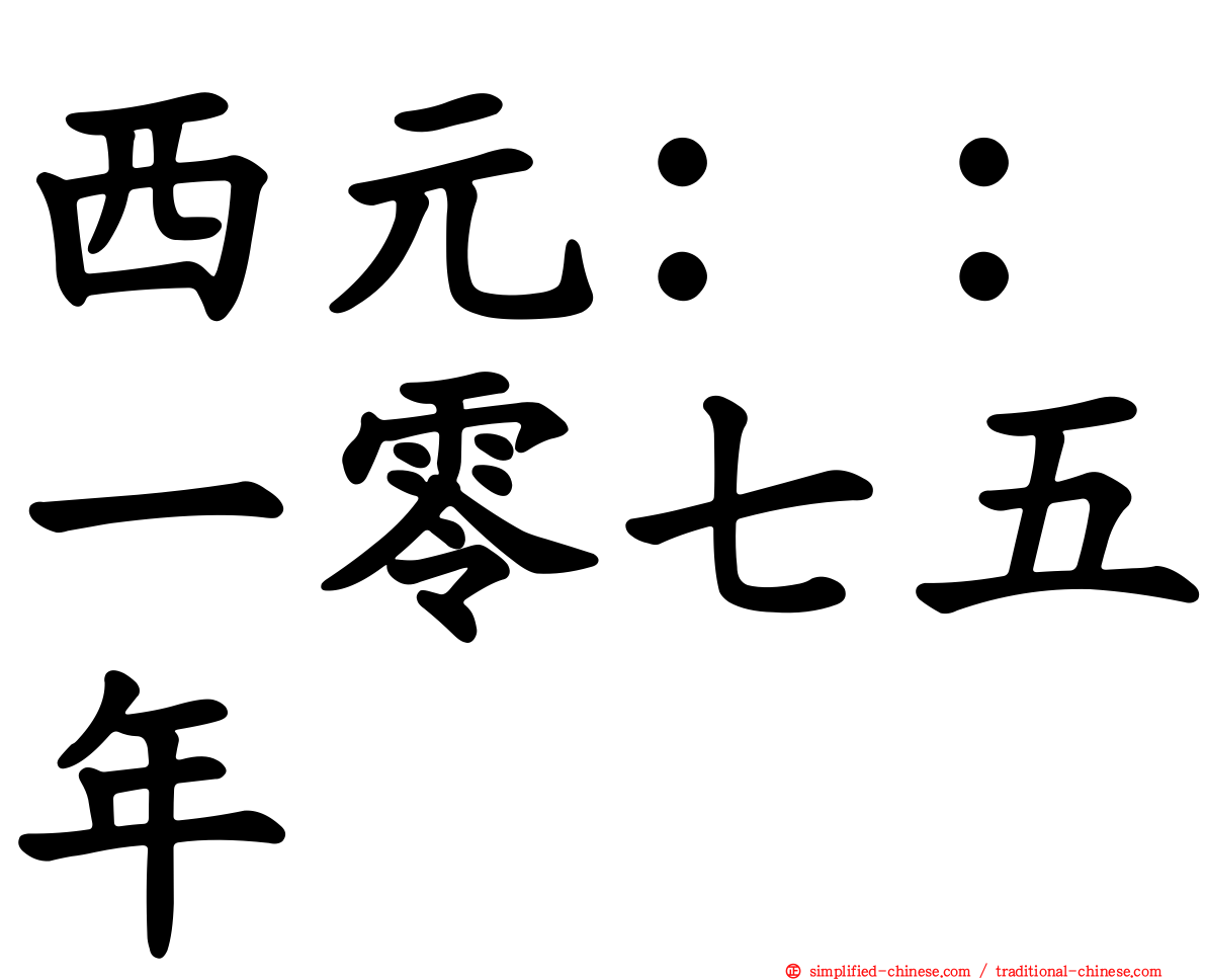西元：：一零七五年