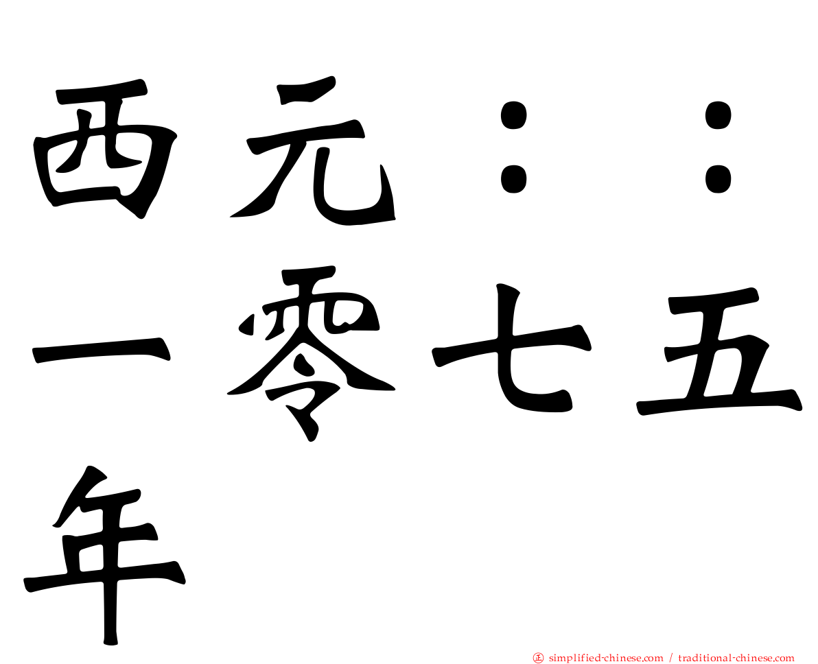 西元：：一零七五年