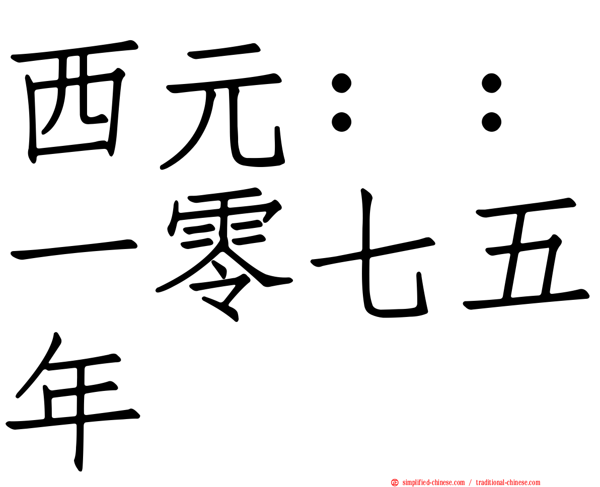 西元：：一零七五年