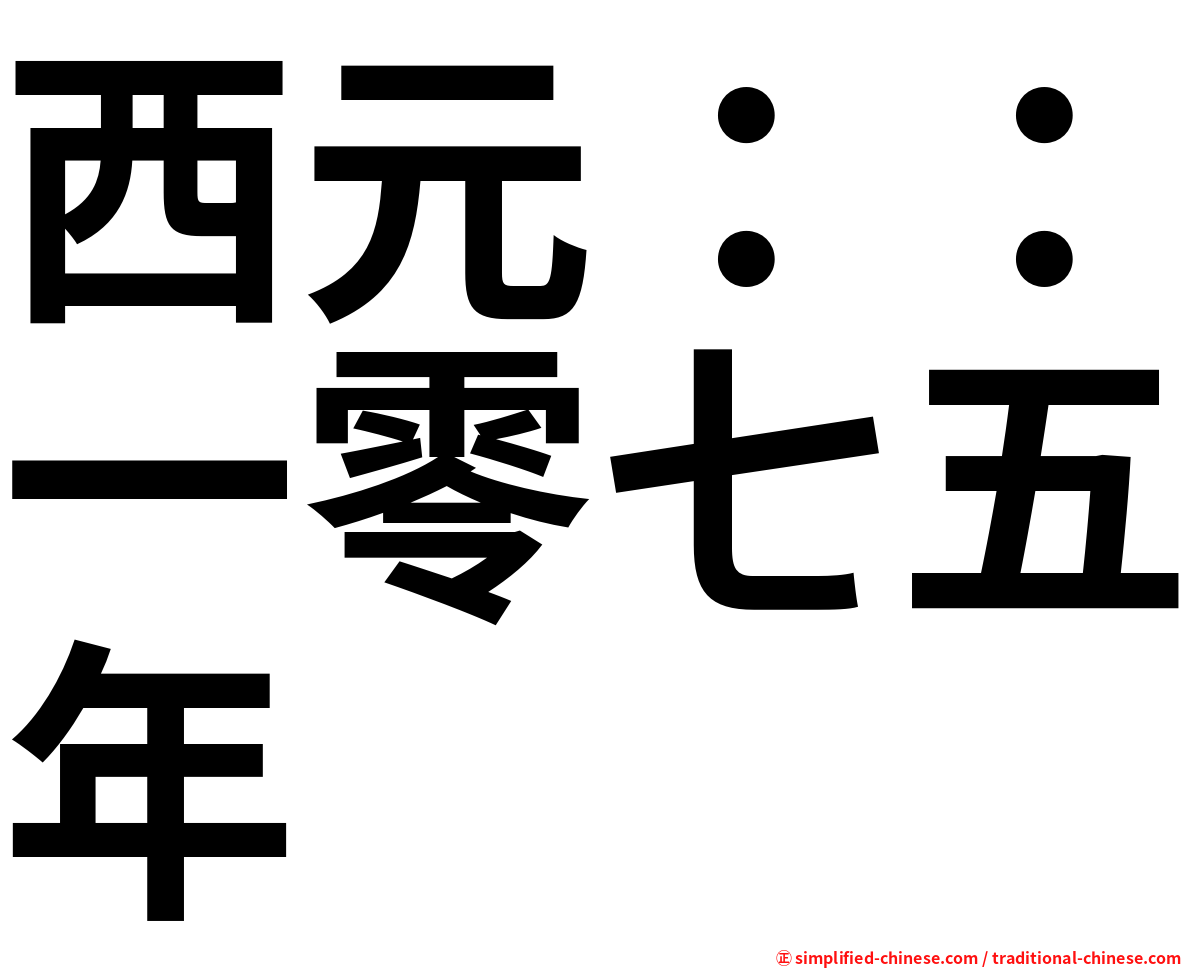 西元：：一零七五年