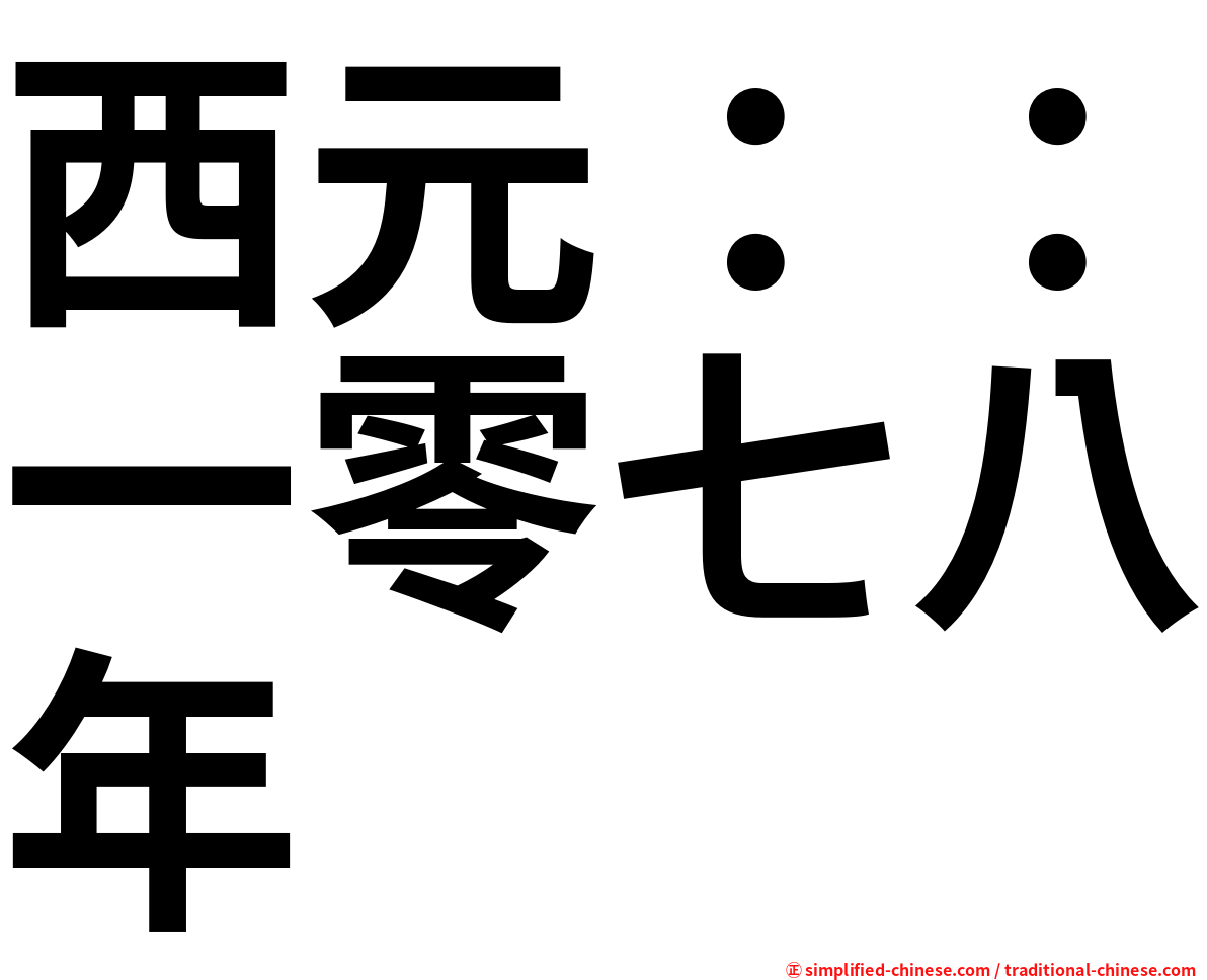 西元：：一零七八年