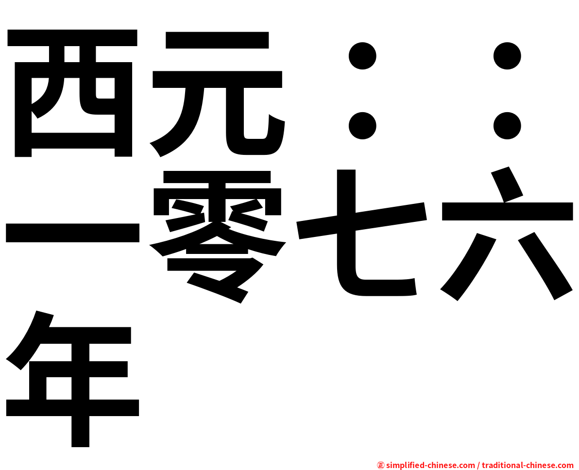 西元：：一零七六年