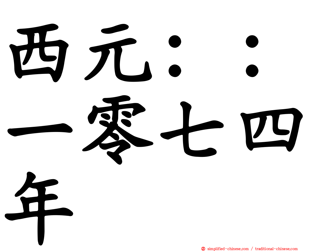 西元：：一零七四年