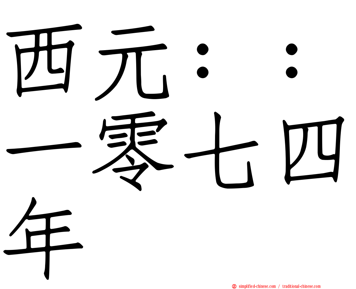 西元：：一零七四年