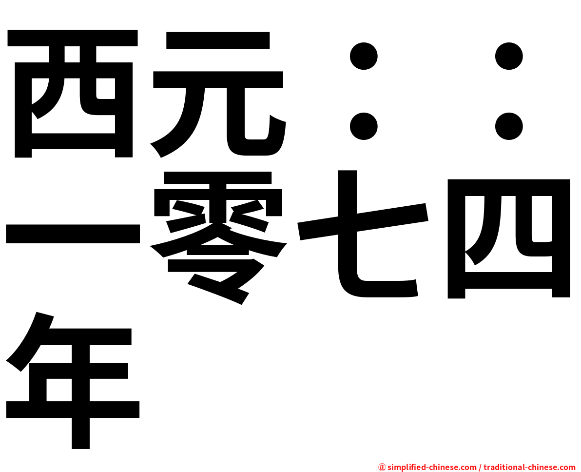 西元：：一零七四年