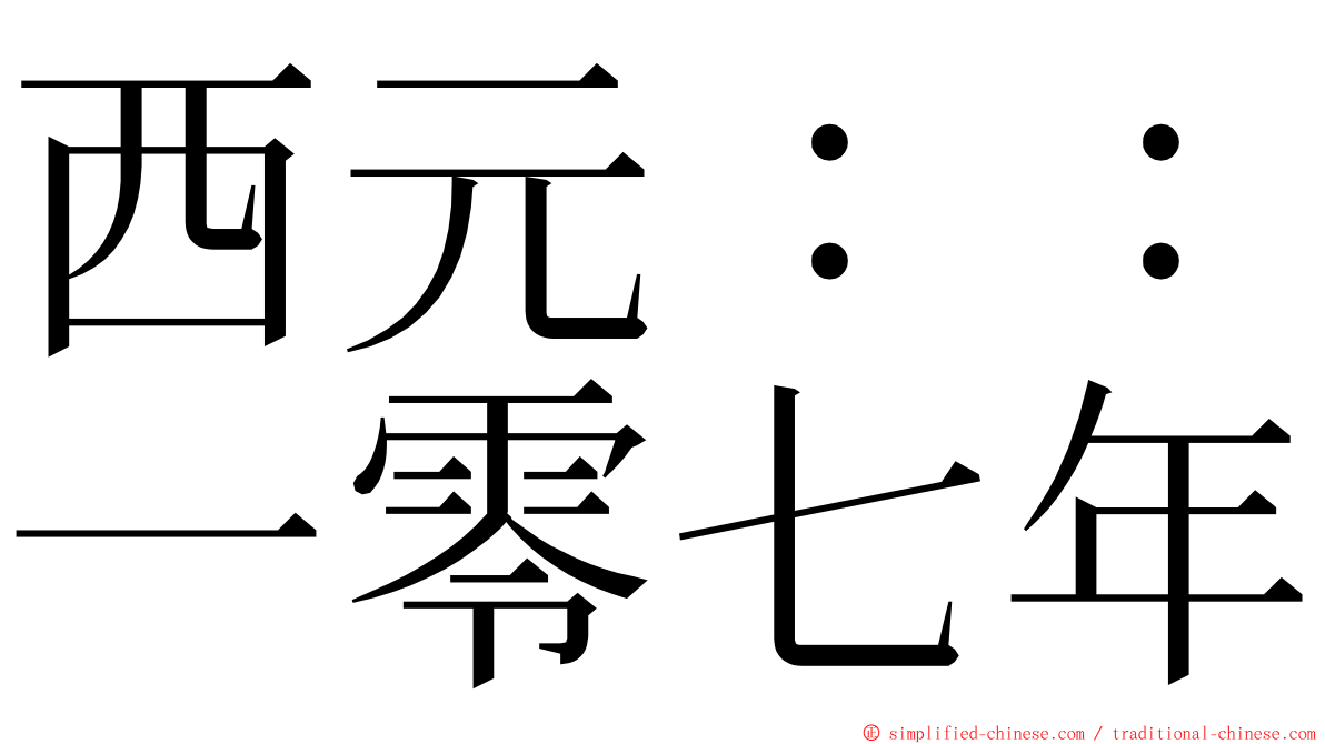 西元：：一零七年 ming font