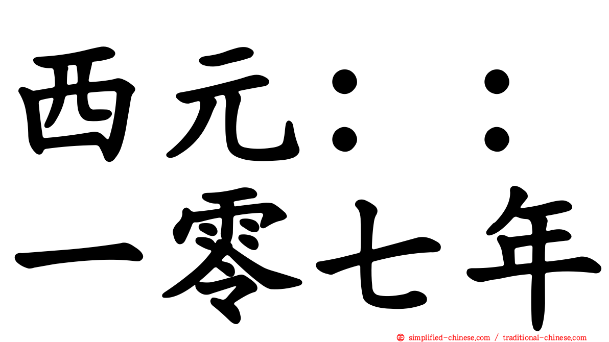 西元：：一零七年