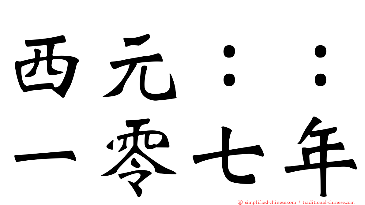西元：：一零七年
