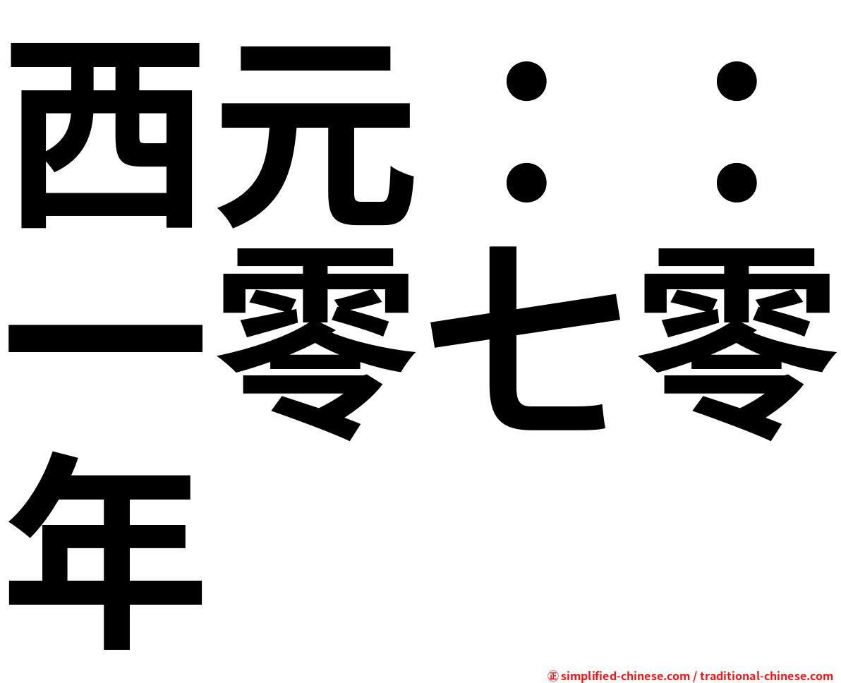 西元：：一零七零年