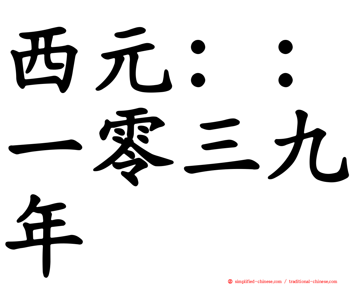 西元：：一零三九年