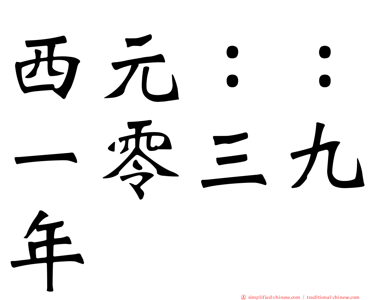 西元：：一零三九年