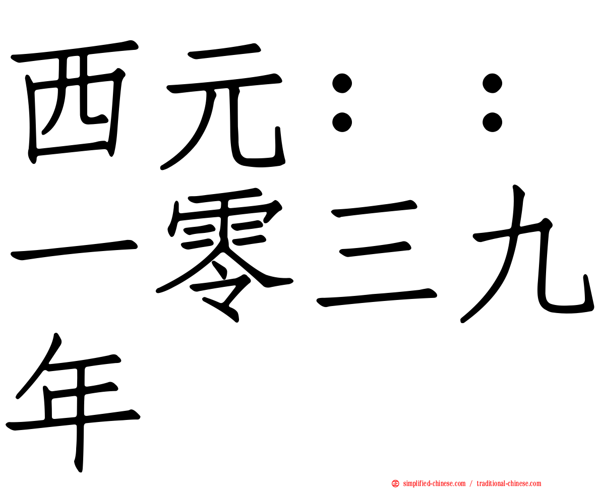 西元：：一零三九年