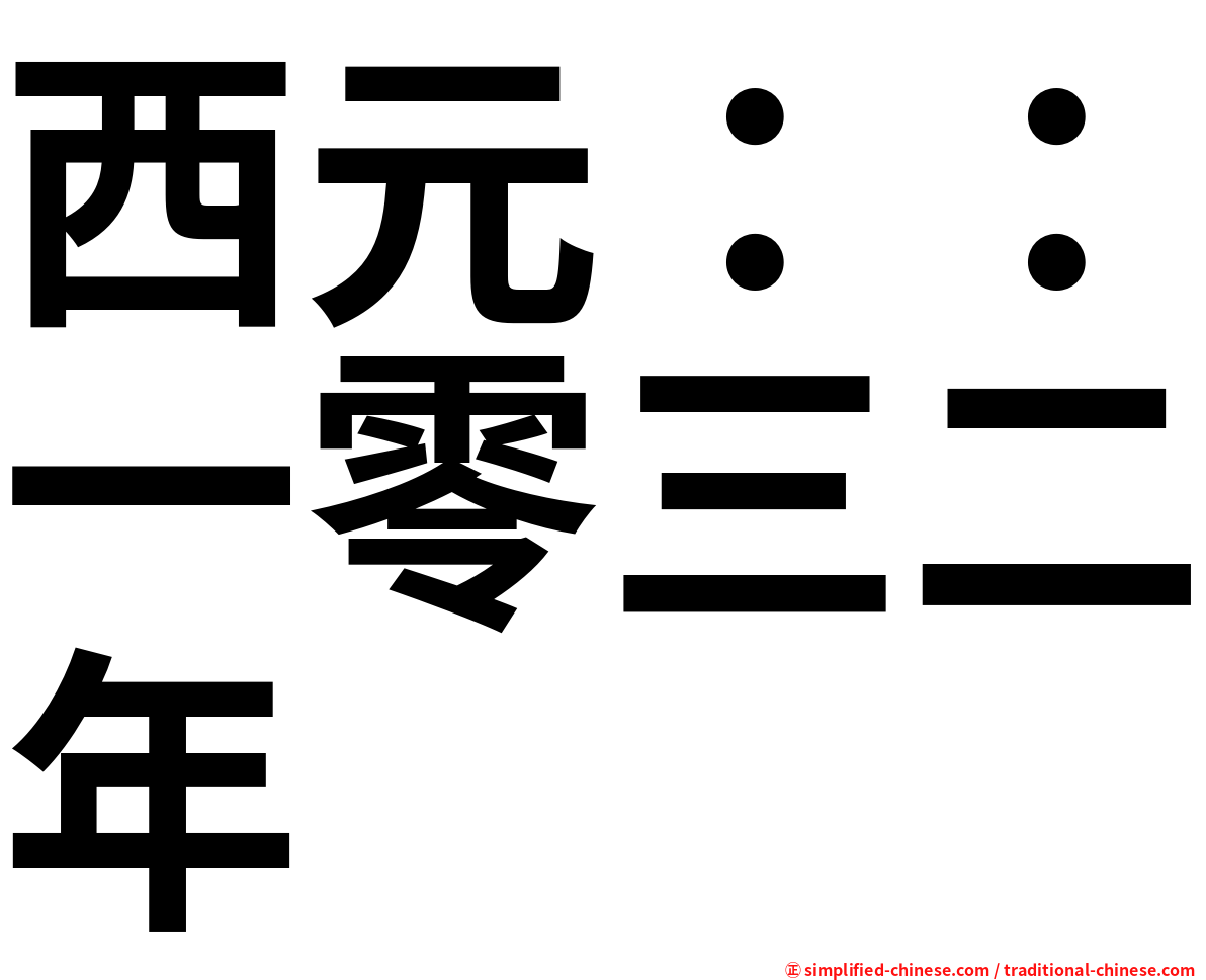 西元：：一零三二年